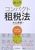 1400円(1240円安い)「超入門 コンパクト租税法」