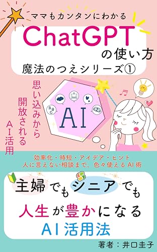 魔法のつえシリーズ①「 ChatGPTの使い方」主婦でもシニアでも人生が豊かになるAI 活用法!
