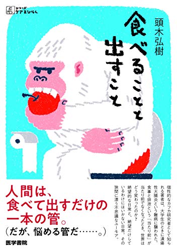 食べることと出すこと