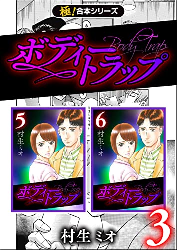【極!合本シリーズ】ボディートラップ3巻