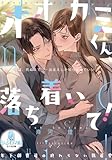オオカミくん、落ち着いて! 年下御曹司の終わらない執着愛 (オパール文庫)