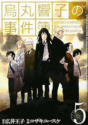 Amazon.co.jp: 烏丸響子の事件簿 1 (バーズコミックス) : 広井 王子