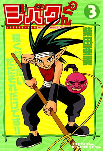 ジバクくん ３ 単行本コミックス 柴田 亜美 マンガ Kindleストア Amazon