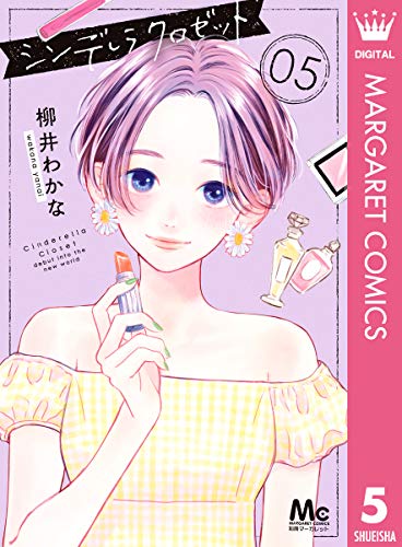 シンデレラ クロゼット 5 マーガレットコミックスdigital 柳井わかな 少女マンガ Kindleストア Amazon