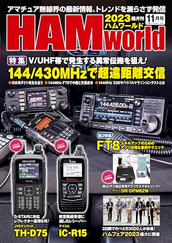 HAM world 2023年11月号 [雑誌]