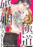 極道婚姻リスタート～もう一度俺に惚れさせる～ 4巻 (comic fizzy)