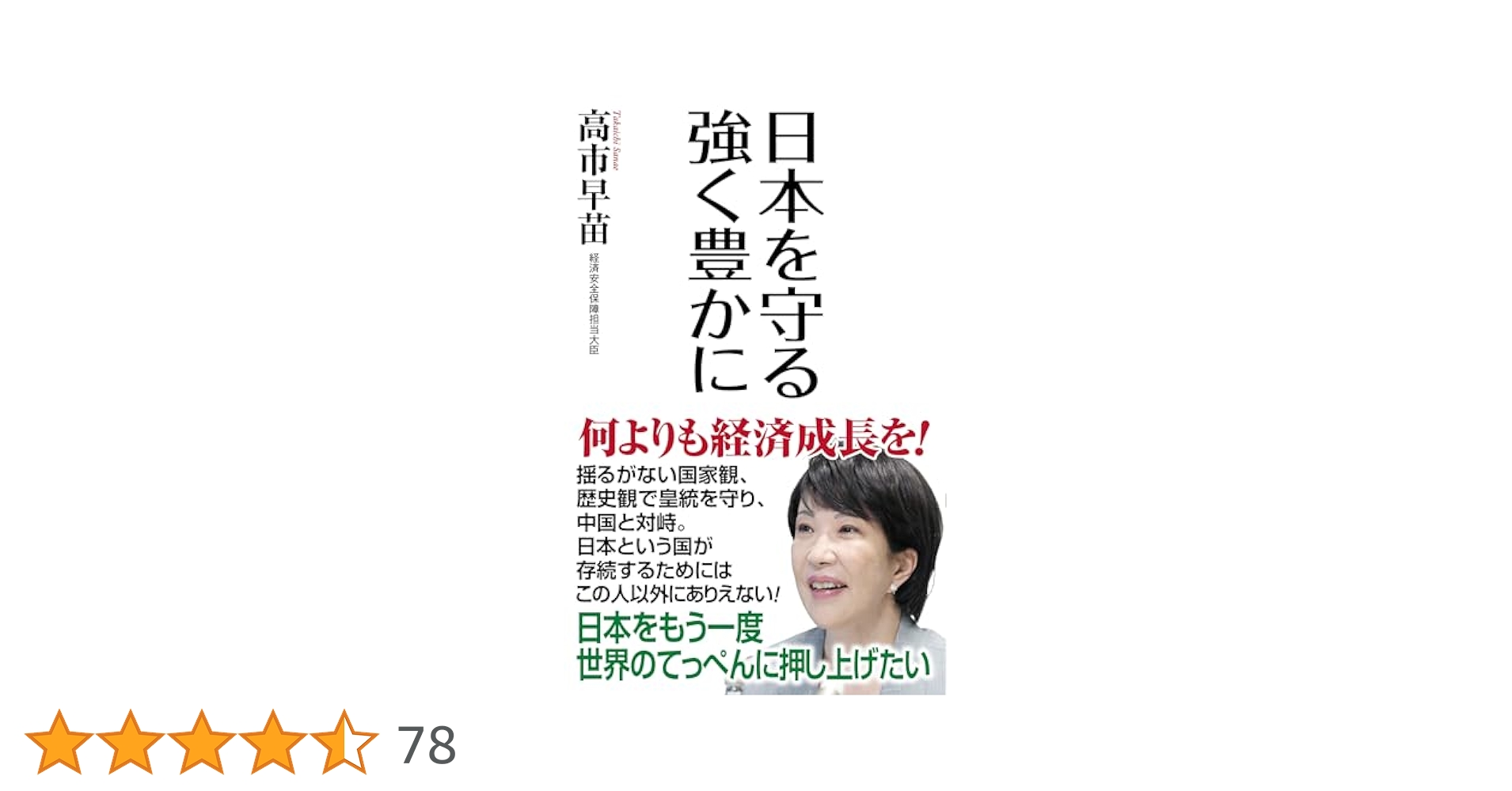 日本を守る 強く豊かに (WAC BUNKO B 407) | 高市早苗, WiLL編集