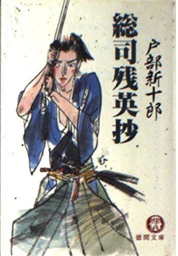 総司残英抄 (徳間文庫 と 10-5)