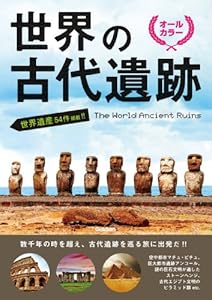 世界の古代遺跡