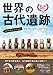 世界の古代遺跡