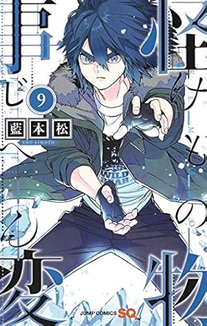 怪物事変 13 (ジャンプコミックス) | 藍本 松 |本 | 通販 | Amazon