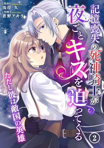 記憶喪失の死神騎士が夜ごとキスを迫ってくる～ただし彼は敵国の英雄～2 (素敵なロマンス)