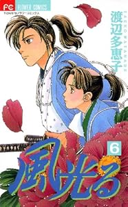 風光る（６） (フラワーコミックス)