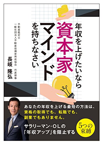年収を上げたいなら資本家マインドを持ちなさい: サラリーマン・OLの「年収アップ」を阻止する５つの呪縛