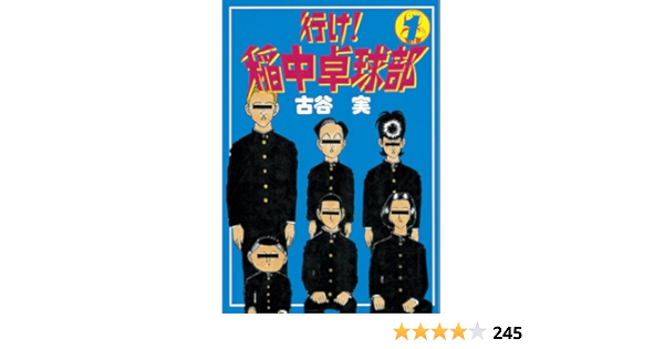 行け 稲中卓球部 1 ヤングマガジンコミックス 古谷実 青年マンガ Kindleストア Amazon 行け 稲中卓球部 1 ヤングマガジンコミックス 古谷実 青年マンガ Kindleストア Amazon