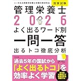 ２０２６管理栄養士国家試験よく出るワード別一問一答　―出るトコ徹底分析