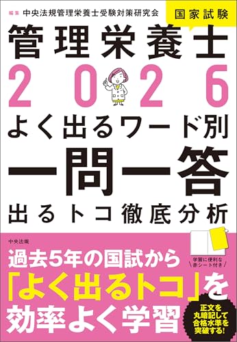 2026管理栄養士国家試験よく出るワード別一問一答 ―出るトコ徹底分析