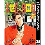 ゼロ THE MAN OF THE CREATION 25 (ヤングジャンプコミックスDIGITAL)