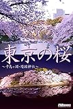 Tokyo Cherry Blossom Ver.06　東京の桜　～千鳥ヶ淵・靖国神社～ Tokyo Cherry Blossom　東京の桜 (PAD)
