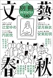 別冊文藝春秋 電子版24号 (文春e-book)