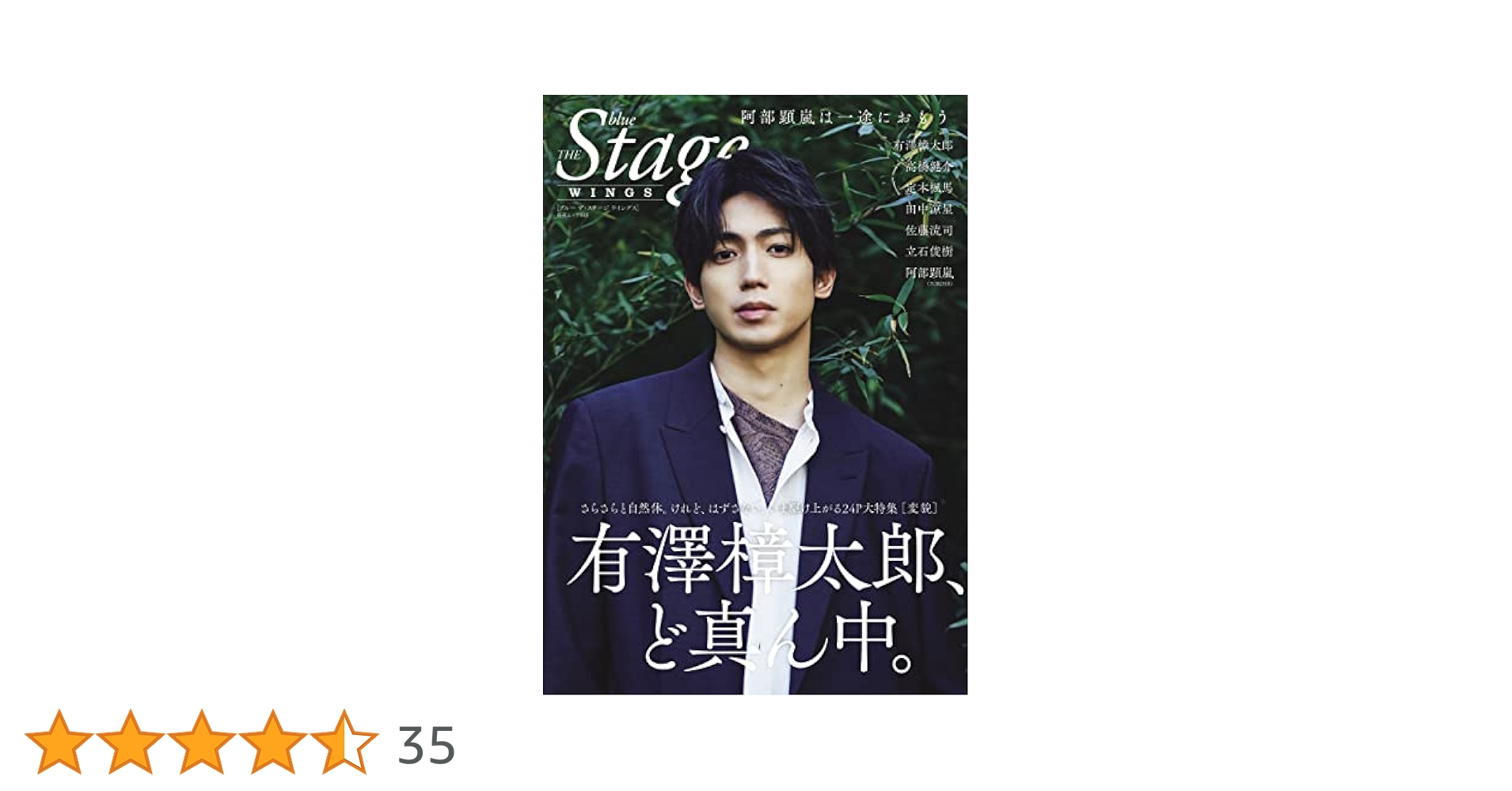 阿部顕嵐 表紙 限定版 blue THE Stage WINGS blue THE stage BEGIN【セブンネット限定表紙：阿部顕嵐ver