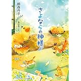 さよならの神様 おかえりの神様 (メディアワークス文庫)