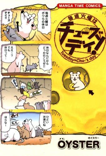 『毎週火曜はチューズデイ!』