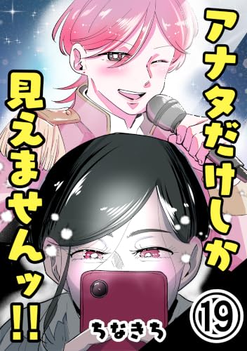 第19話【分冊版】 アナタだけしか見えませんッ‼