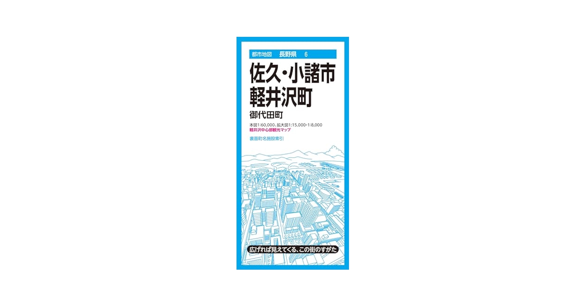 都市地図長野県 佐久・小諸市 軽井沢町 御代田町 (都市地図長野