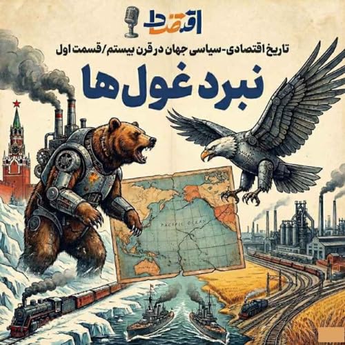 تاریخ اقتصادی-سیاسی قرن بیستم (1): بیداری غولها