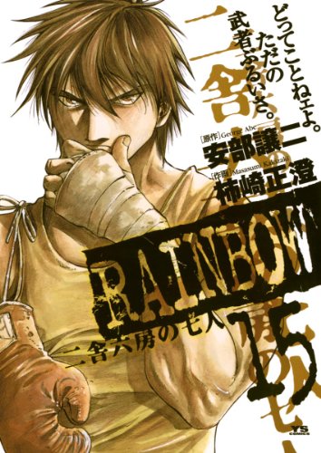 『RAINBOW』15巻