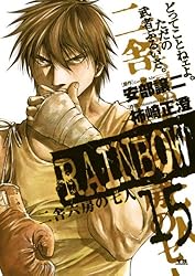 【中古】 ＲＡＩＮＢＯＷ二舎六房の七人 長い一日/小学館/柿崎正澄 Amazon.co.jp: RAINBOW二舎六房の七人/長い一日 (My First Big