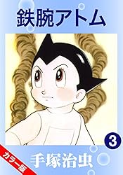 カラー版】鉄腕アトム 1 | 手塚治虫 | マンガ | Kindleストア