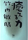 癒える力