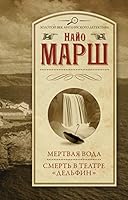 Мертвая вода. Смерть в театре "Дельфин" 5171265763 Book Cover