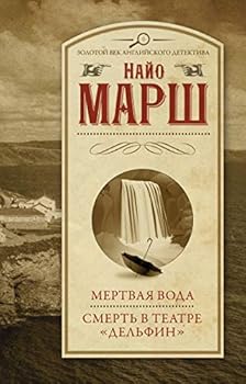 Hardcover Mertvaja voda; Smert v teatre "Delfin" [Russian] Book