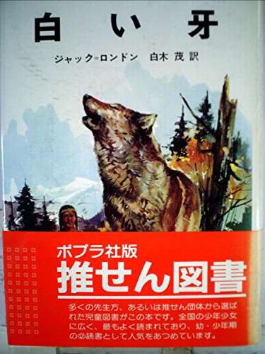 白い牙 (昭和44年) (世界の名著〈33〉)