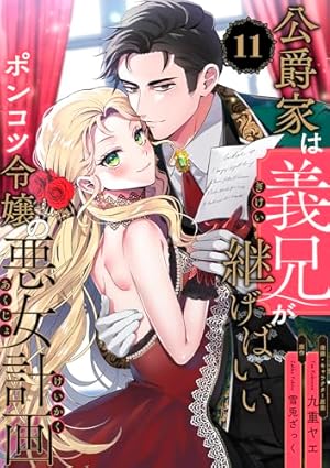 公爵家は義兄が継げばいい2 おまとめ専用① 公爵家は義兄が継げばいい ～ポンコツ令嬢の悪女計画～【単話版】(2