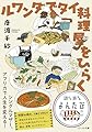 ルワンダでタイ料理屋をひらく (だいわ文庫)