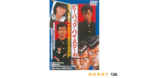 Amazon ビー バップ ハイスクール Dvd 映画 Amazon ビー バップ ハイスクール Dvd 映画
