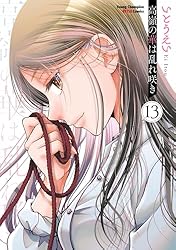 高嶺の華は乱れ咲き 1-12巻 高嶺の華は乱れ咲き 12 (ヤングチャンピオン烈コミックス