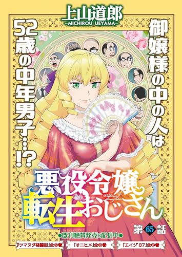悪役令嬢転生おじさん 単話版 65話 王様と職人 (ヤングキングコミックス)