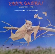 ともだち なんだもん コウモリのステラルーナの話 感想 レビュー 読書メーター