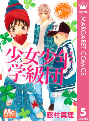 少女少年学級団 5 マーガレットコミックスdigital 藤村真理 少女マンガ Kindleストア Amazon
