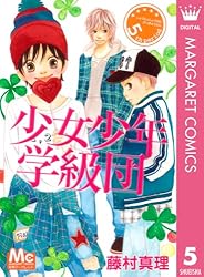 少女少年学級団 1 (マーガレットコミックスDIGITAL) | 藤村真理 | 少女
