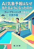 AI気象予報はなぜ当たるようになったのか: ディープラーニングが変えた天気予報の科学 (上杉文庫)
