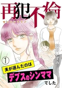 再犯不倫～夫が選んだのはデブスのシンママでした～（1） (GSComic)