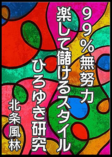 99 無努力楽して儲けるスタイルひろゆき研究 北条風林 個人の成功論 Kindleストア Amazon 99 無努力楽して儲けるスタイルひろゆき研究 北条風林 個人の成功論 Kindleストア Amazon