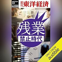 『残業禁止時代(週刊東洋経済ｅビジネス新書No.239)』のカバーアート