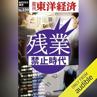 『残業禁止時代(週刊東洋経済ｅビジネス新書No.239)』のカバーアート